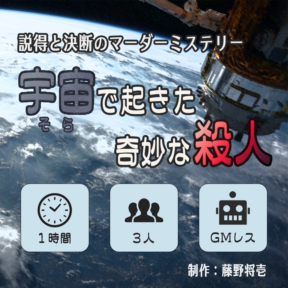 【無料・配信可能】説得と決断のマーダーミステリー『宇宙で起きた奇妙な殺人』
