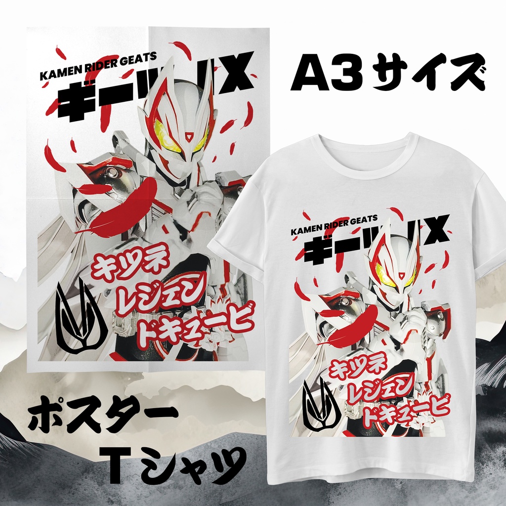 仮面ライダーギーツIX ポスター Tシャツ (A3サイズ)