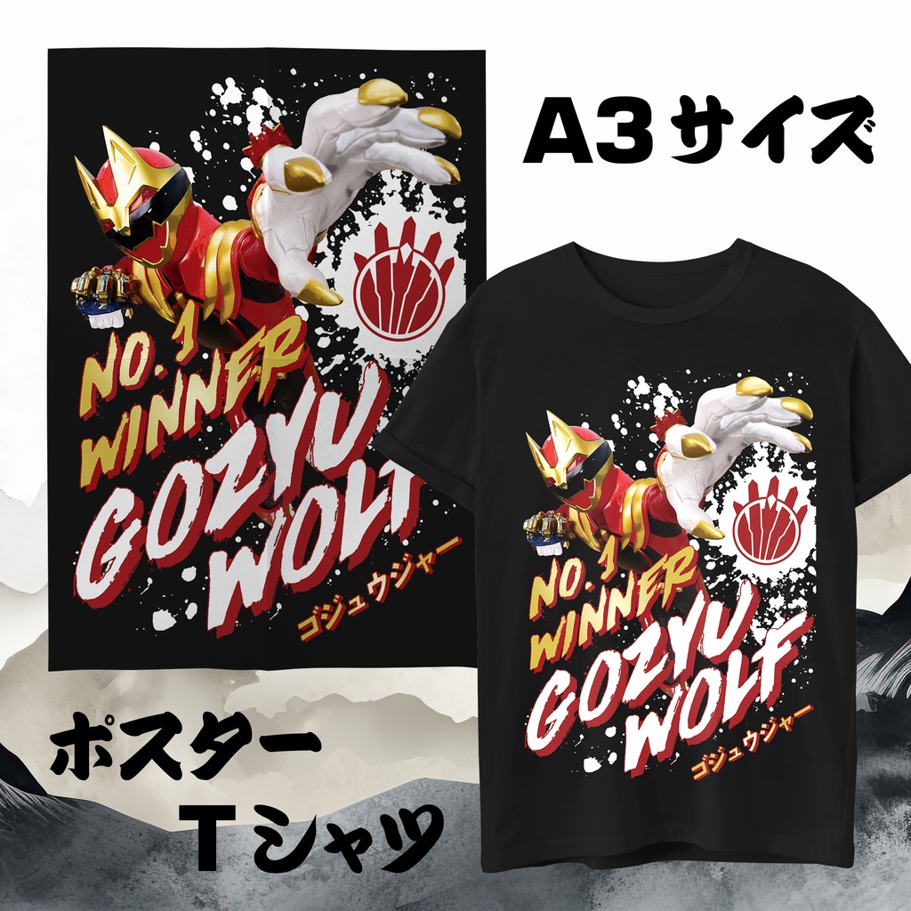 ナンバーワン戦隊ゴジュウジャー ゴジュウウルフ ポスター Tシャツ (A3サイズ)