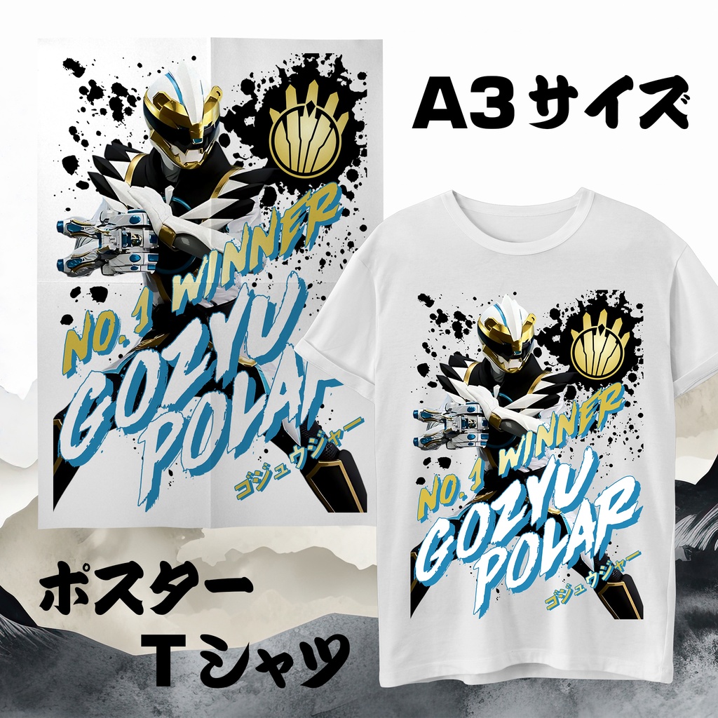ナンバーワン戦隊ゴジュウジャー ゴジュウポーラー ポスター Tシャツ (A3サイズ)