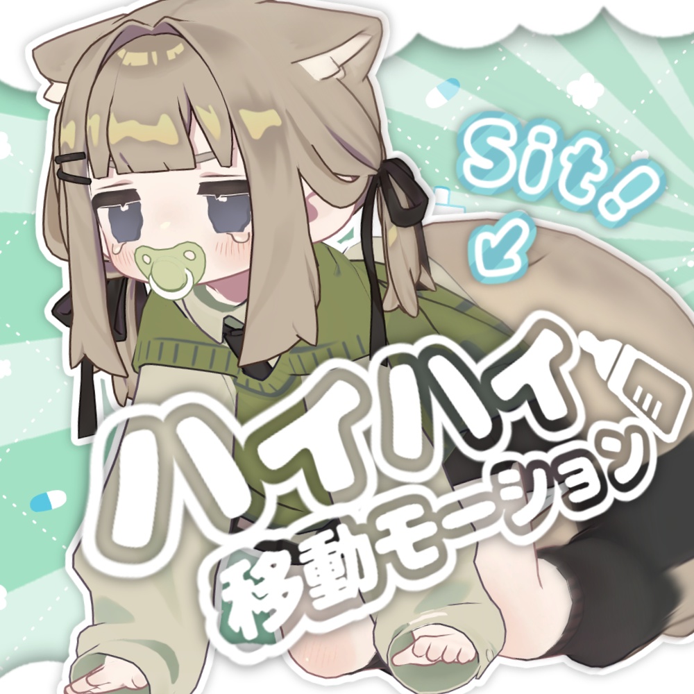 【セール中】ハイハイ移動モーション【Sit判定付き】