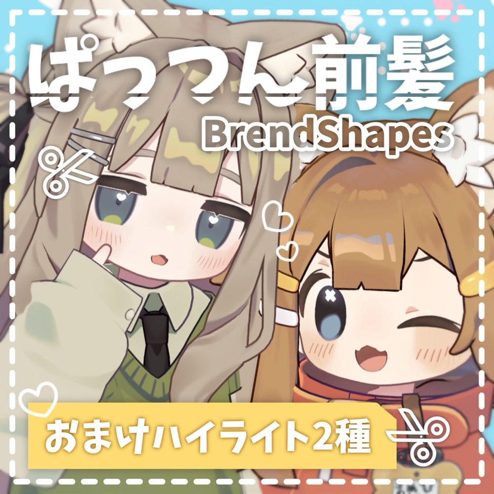 ぱっつん前髪とおまけハイライト2種BlendShapes【キプフェル&まめひなた&不器用ツインテール】