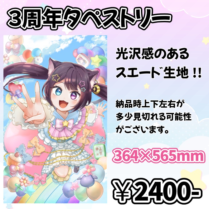 【のだち3周年記念】🐈⬛3周年描きおろし💕B3タペストリー🐈⬛【受注生産】