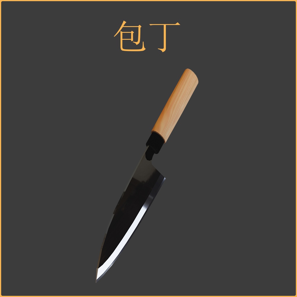 [3Dモデル] 包丁 [fbx,obj]