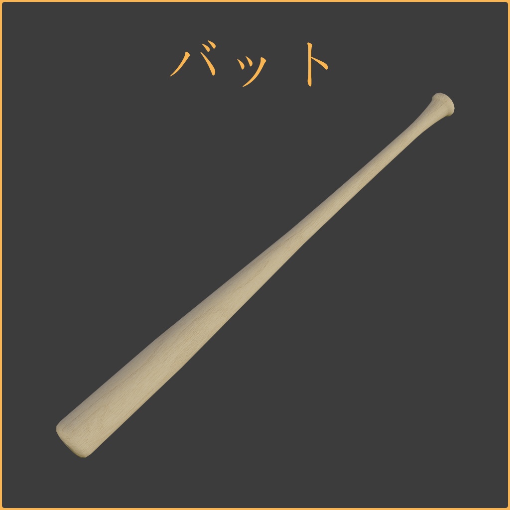 [3Dモデル] 木製バット [fbx,obj]