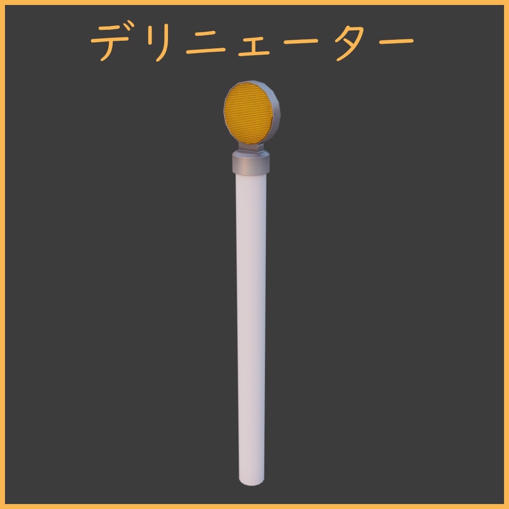 [3Dモデル] デリネーター [fbx,obj]