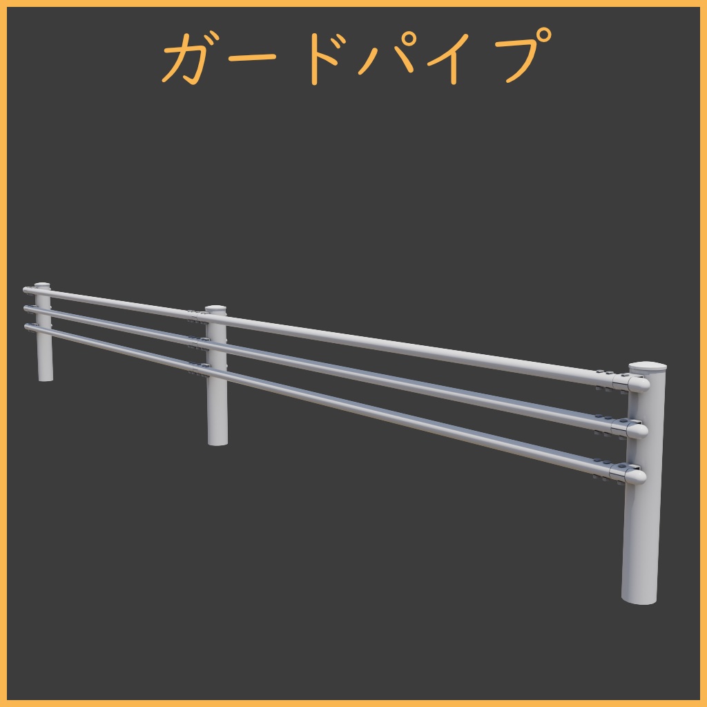 [3Dモデル] ガードパイプ [fbx,obj]
