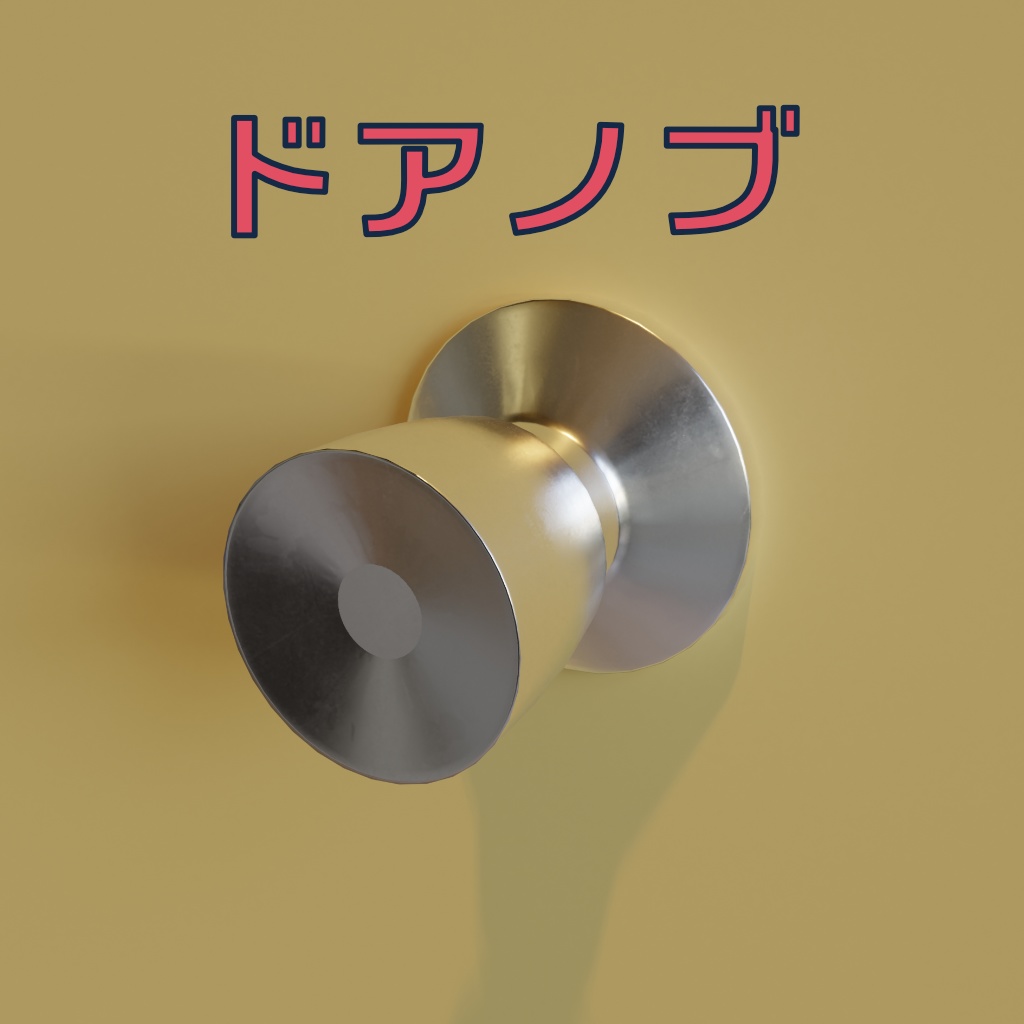 [3Dモデル] ドアノブ [fbx,obj]