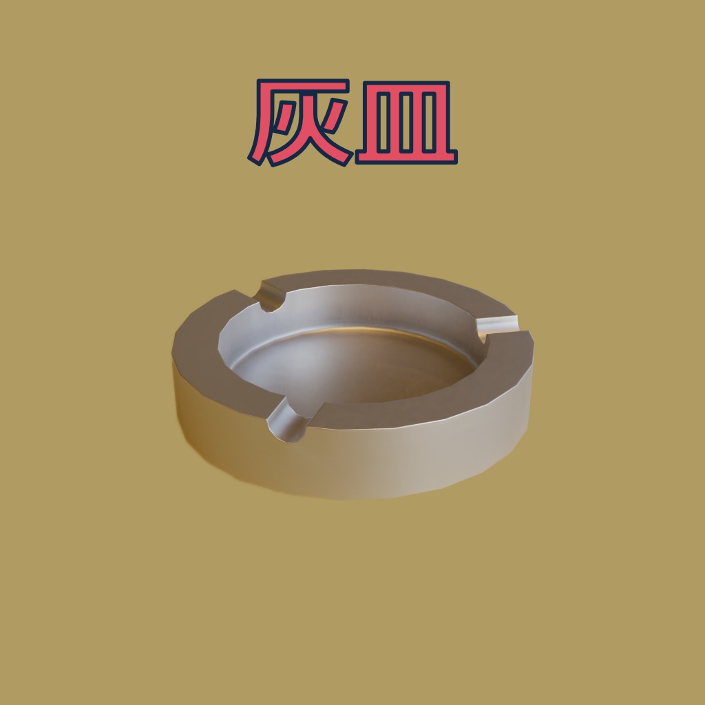 [3Dモデル] 灰皿 [fbx,obj]
