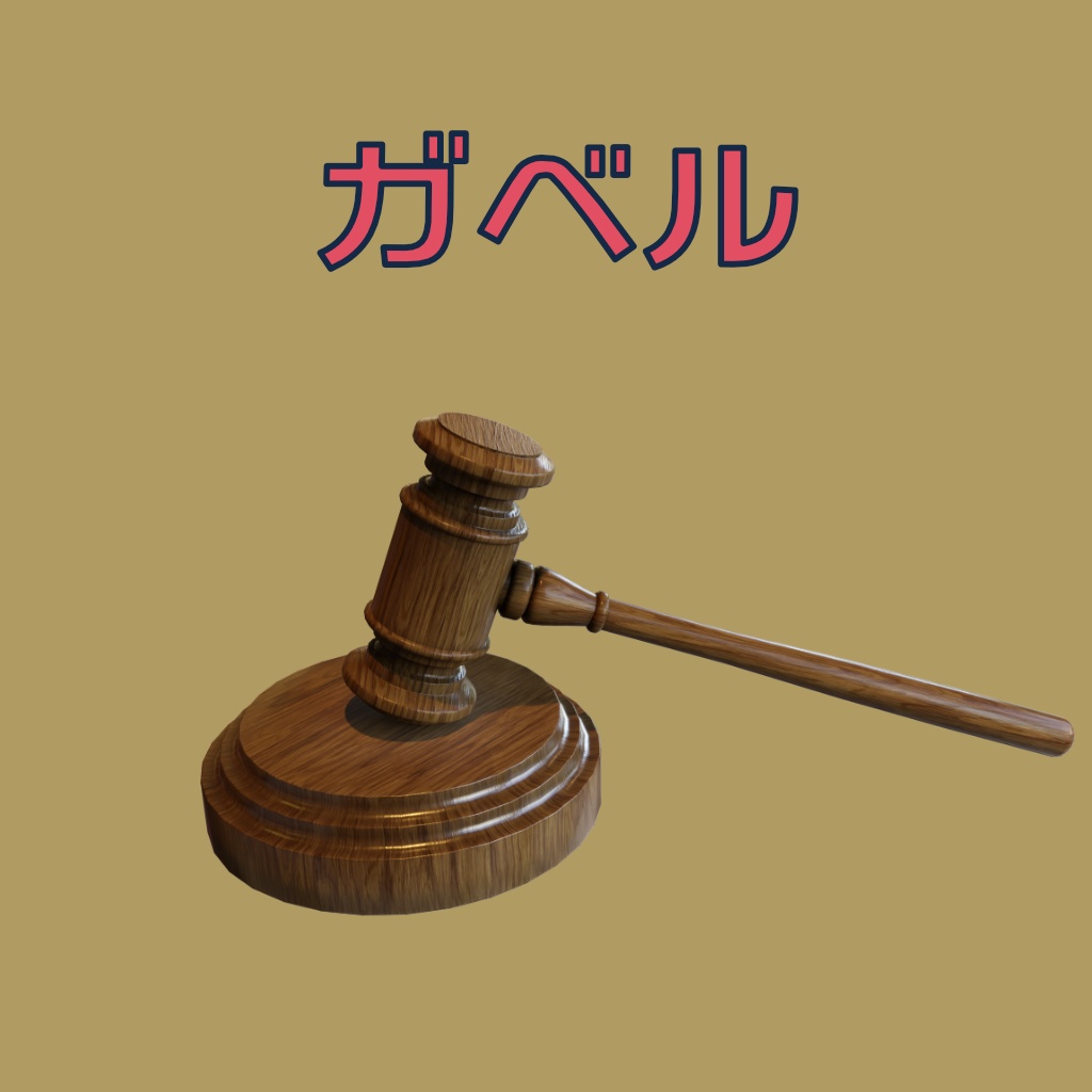 [3Dモデル] ガベル [fbx,obj]