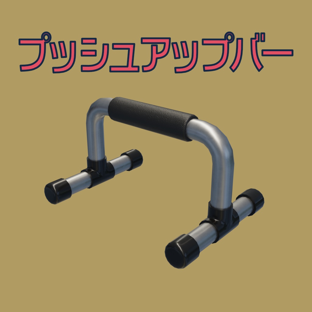 [3Dモデル] プッシュアップバー [fbx,obj]