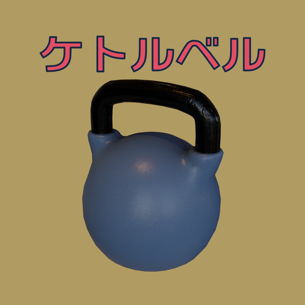 [3Dモデル] ケトルベル [fbx,obj]