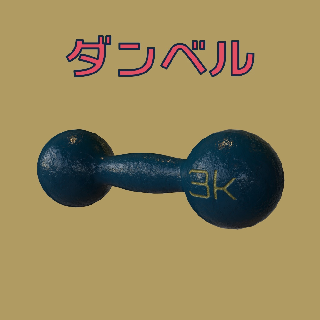 [3Dモデル] ダンベル [fbx,obj]