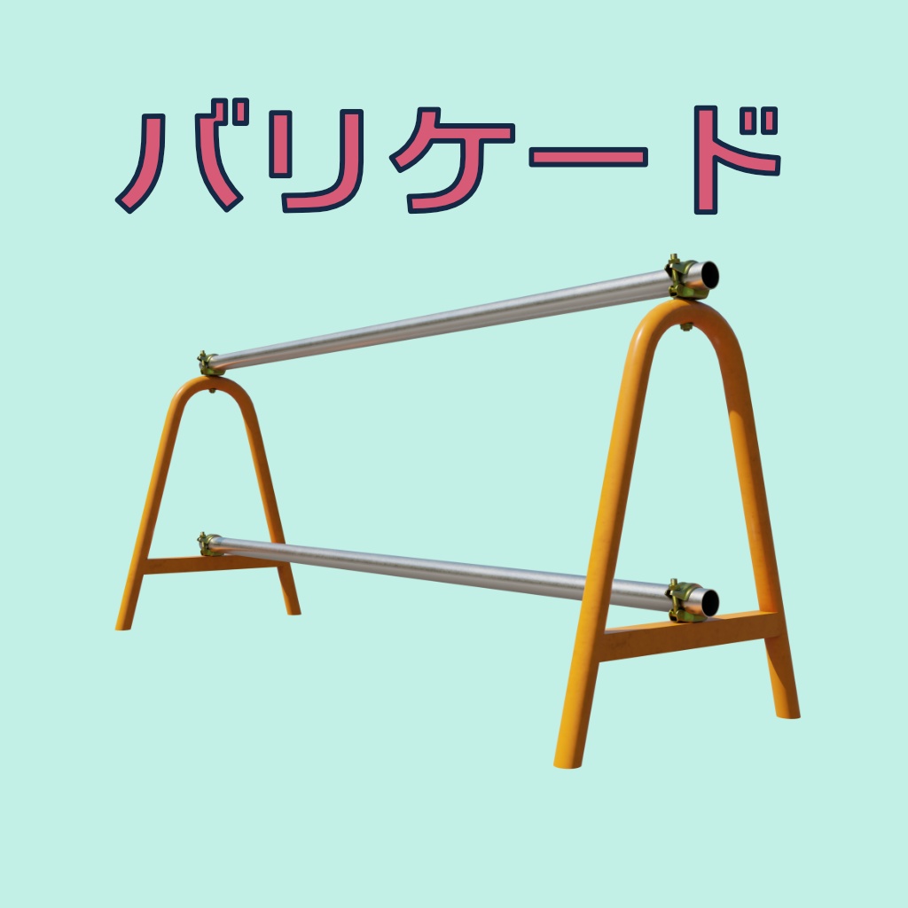 [3Dモデル] バリケード [fbx,obj]