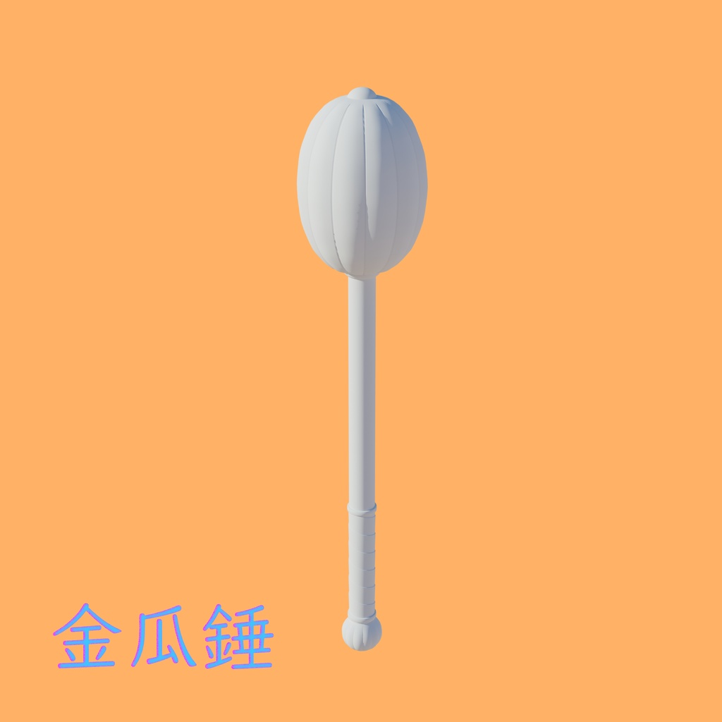 [3Dモデル] 金瓜錘 [fbx,obj]