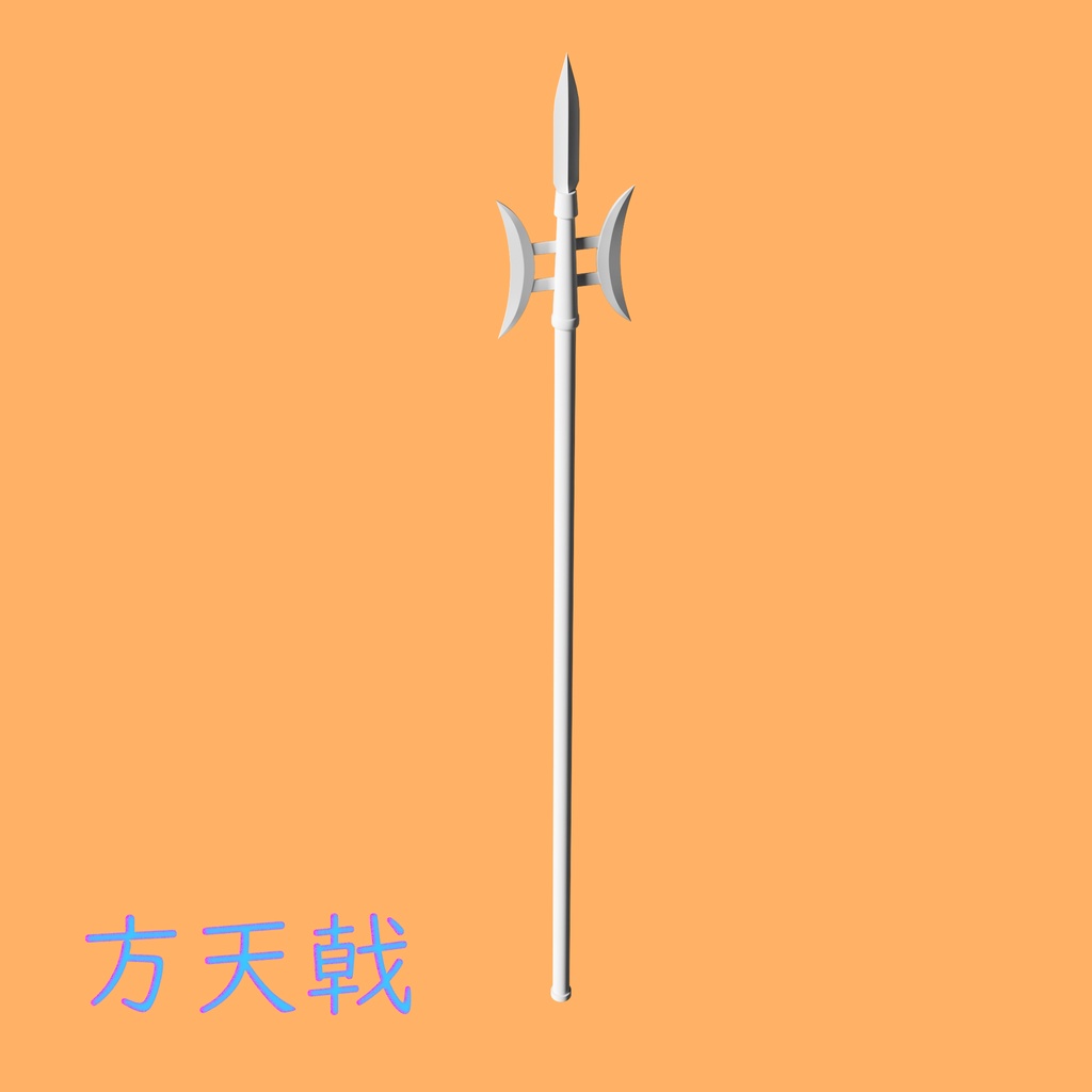 [3Dモデル] 方天戟 [fbx,obj]