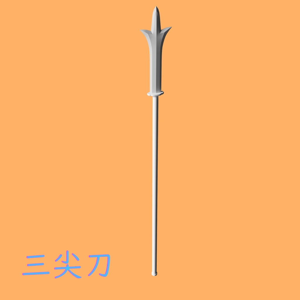 [3Dモデル] 三尖刀 [fbx,obj]