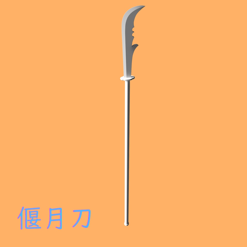 [3Dモデル] 偃月刀 [fbx,obj]