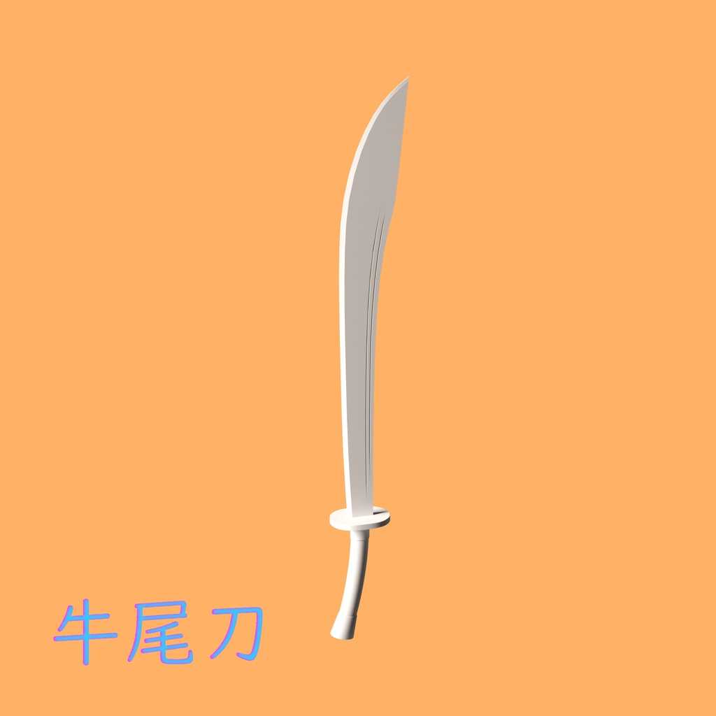 [3Dモデル] 牛尾刀 [fbx,obj]