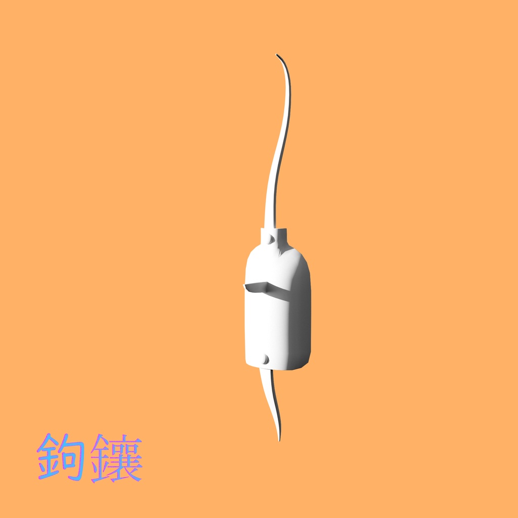[3Dモデル] 鉤鑲 [fbx,obj]
