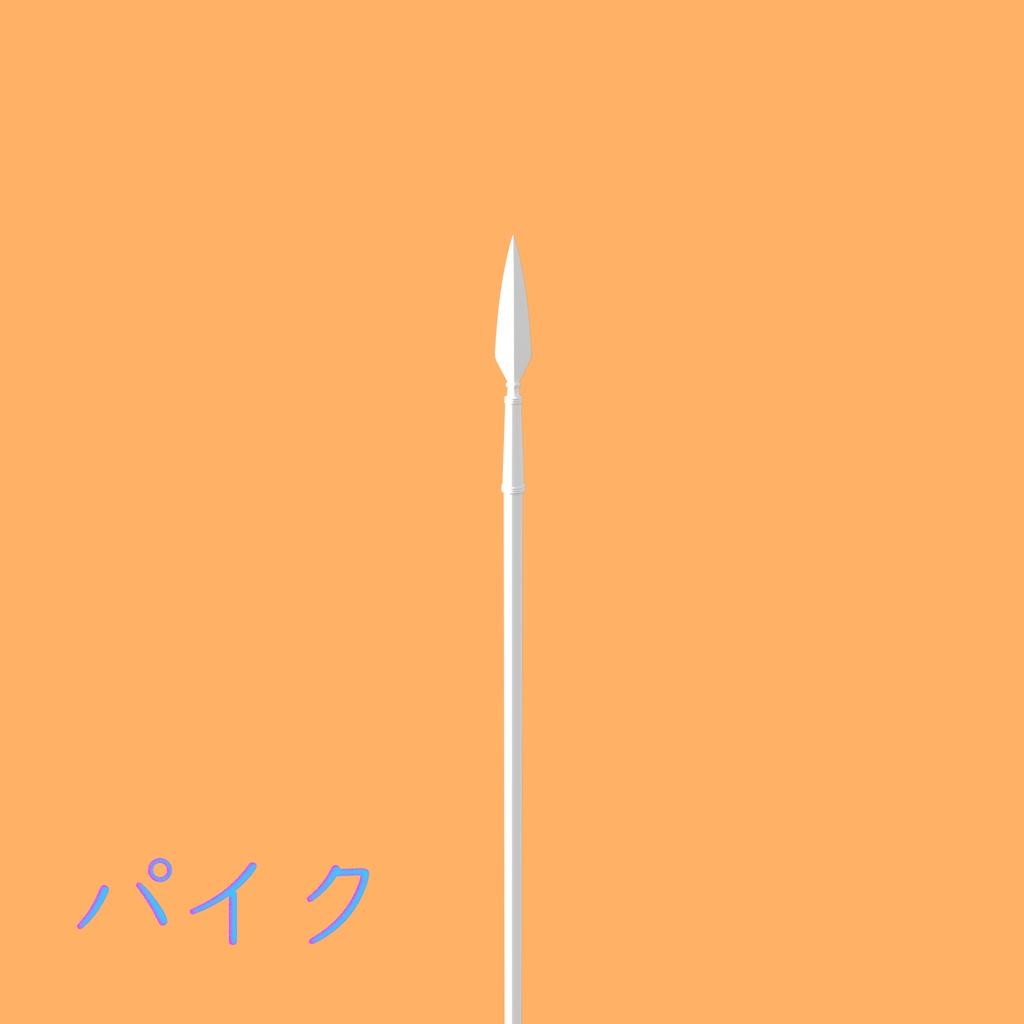 [3Dモデル] パイク [fbx,obj]