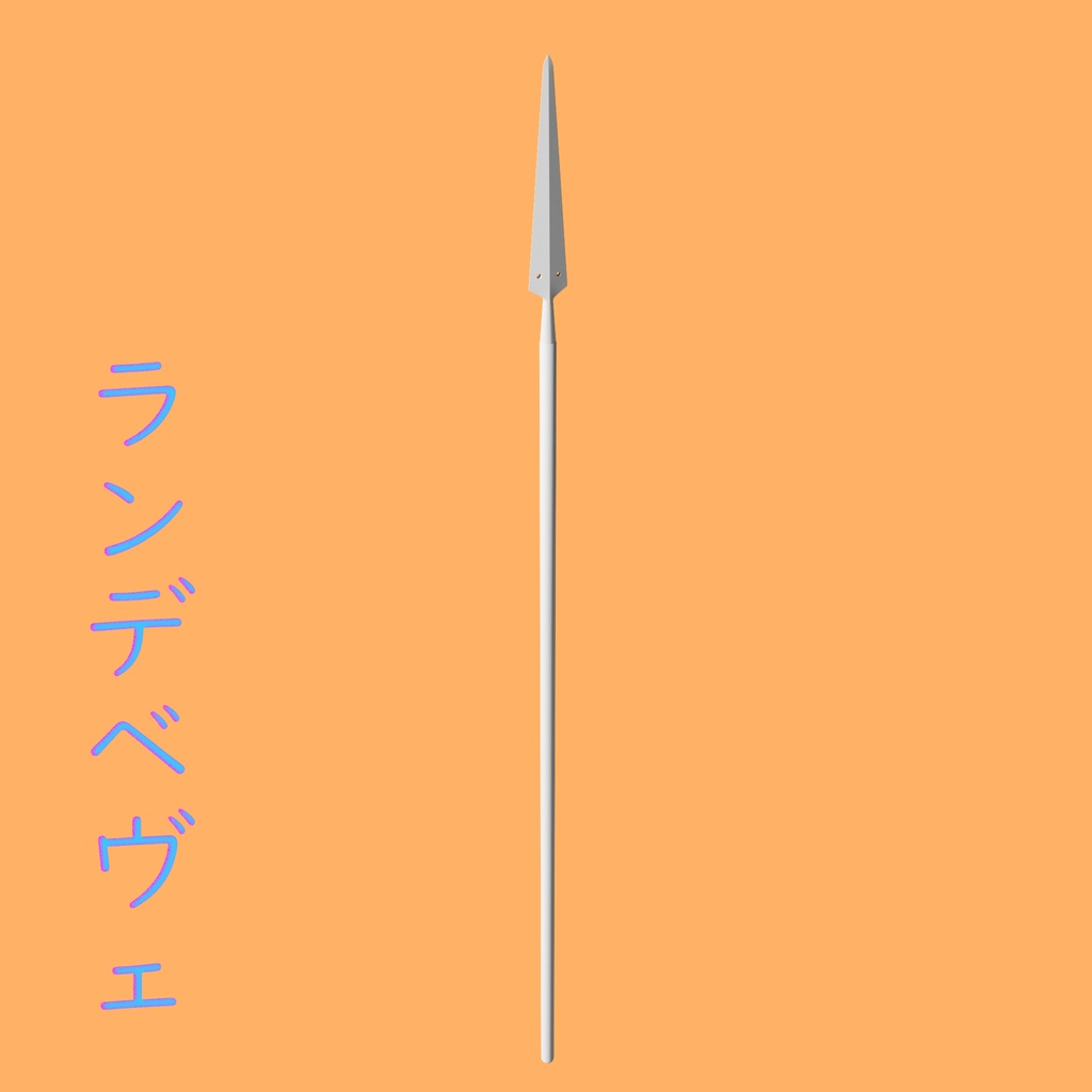 [3Dモデル] ランデベヴェ [fbx,obj]