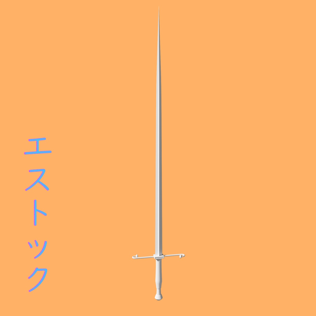 [3Dモデル] エストック [fbx,obj]