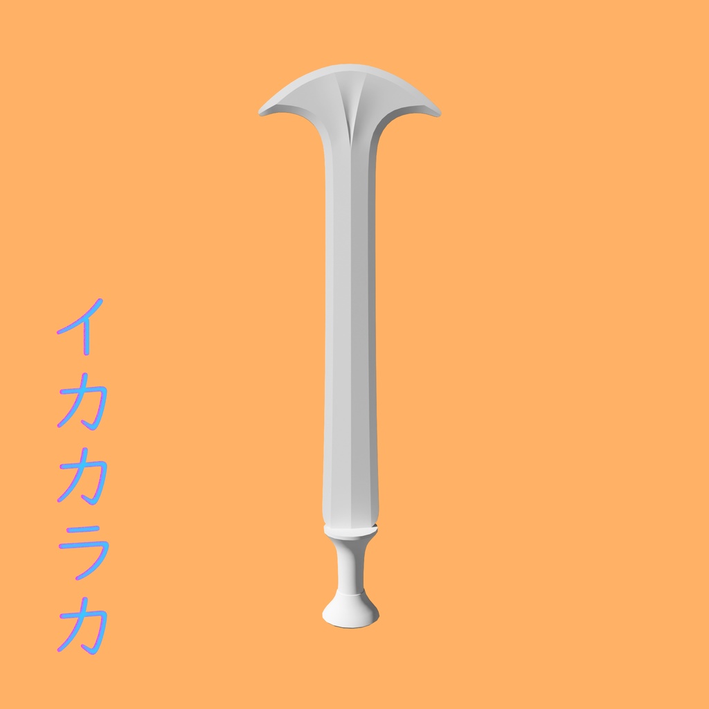 [3Dモデル] イカカラカ [fbx,obj]