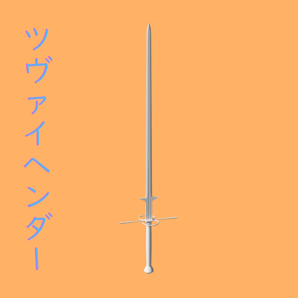 [3Dモデル] ツヴァイヘンダー [fbx,obj]