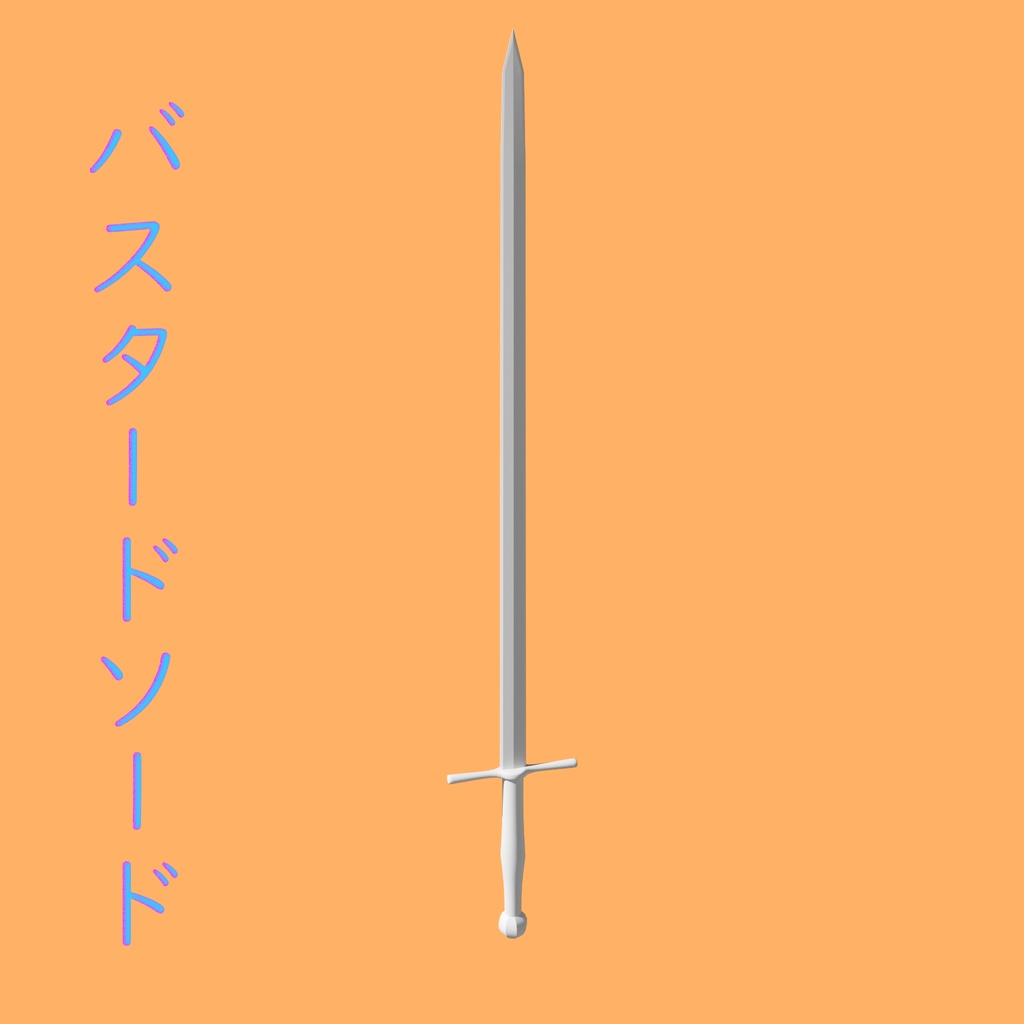 [3Dモデル] バスタードソード [fbx,obj]