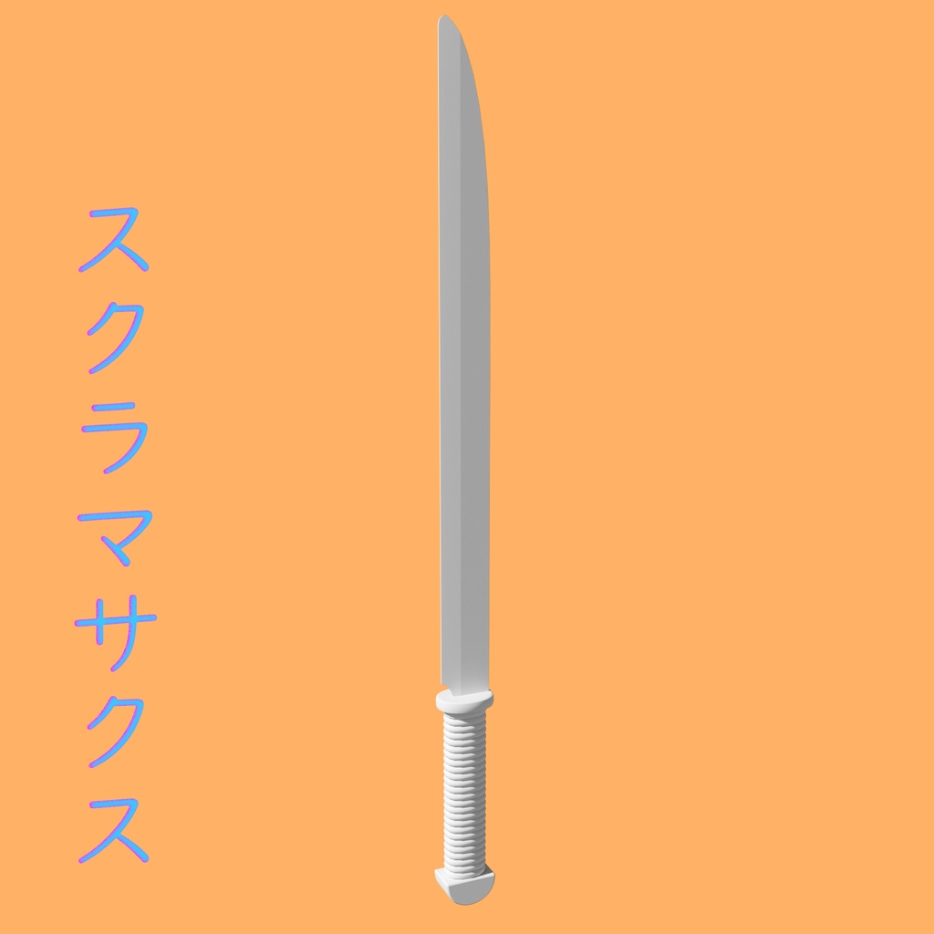 [3Dモデル] スクラマサクス [fbx,obj]