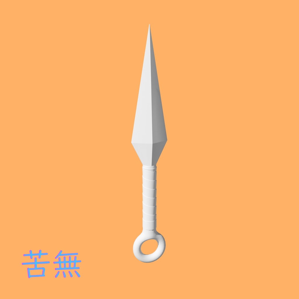 [3Dモデル] 苦無 [fbx,obj]
