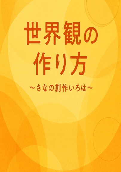 世界観の作り方　～さなの創作いろは～