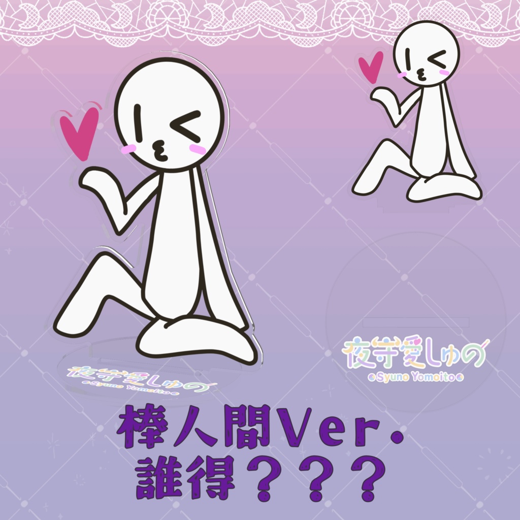 アクリルフィギュア(通常立ち絵)