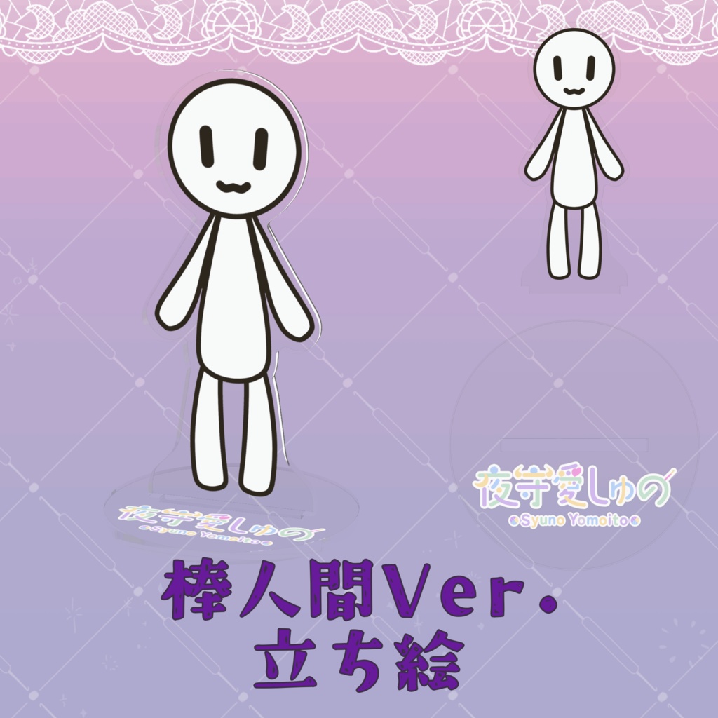 アクリルフィギュア(通常立ち絵)