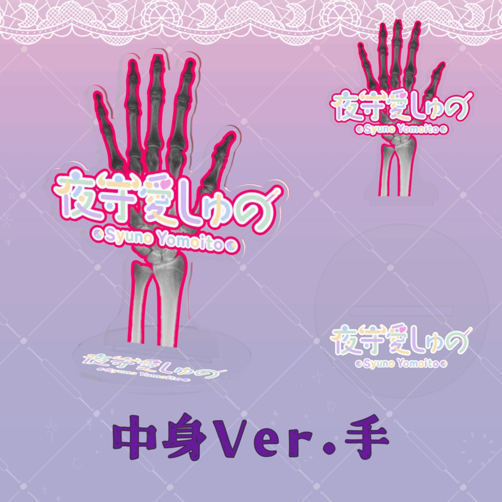 アクリルフィギュア（中身Ver.）