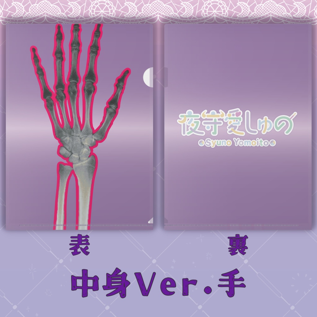 クリアファイル(中身Ver.)
