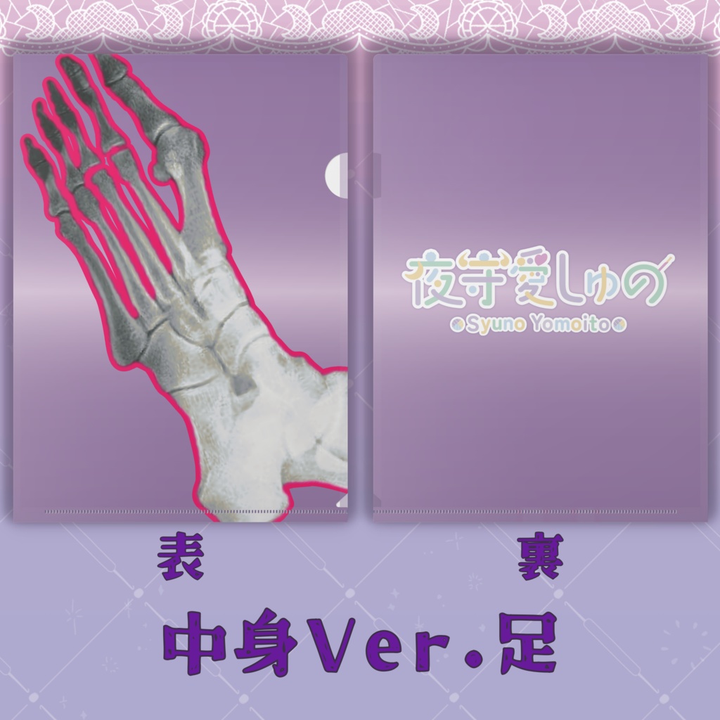 クリアファイル(中身Ver.)