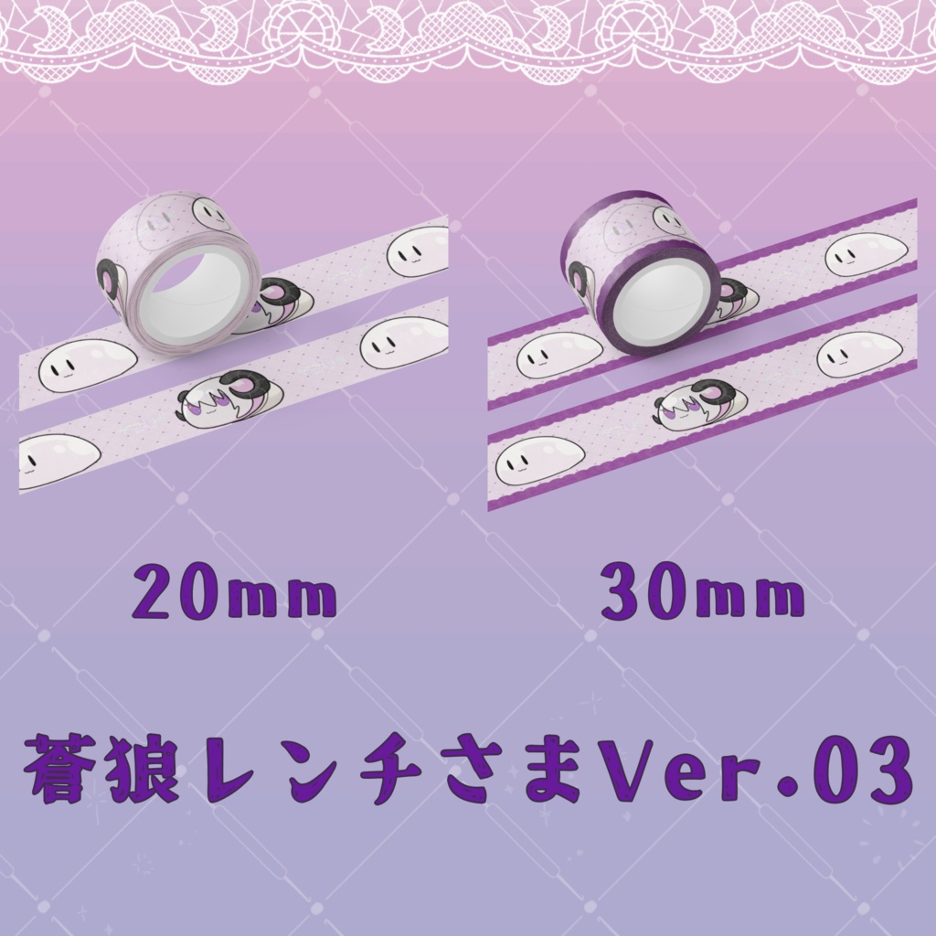 マスキングテープ(蒼狼レンチさまVer.)