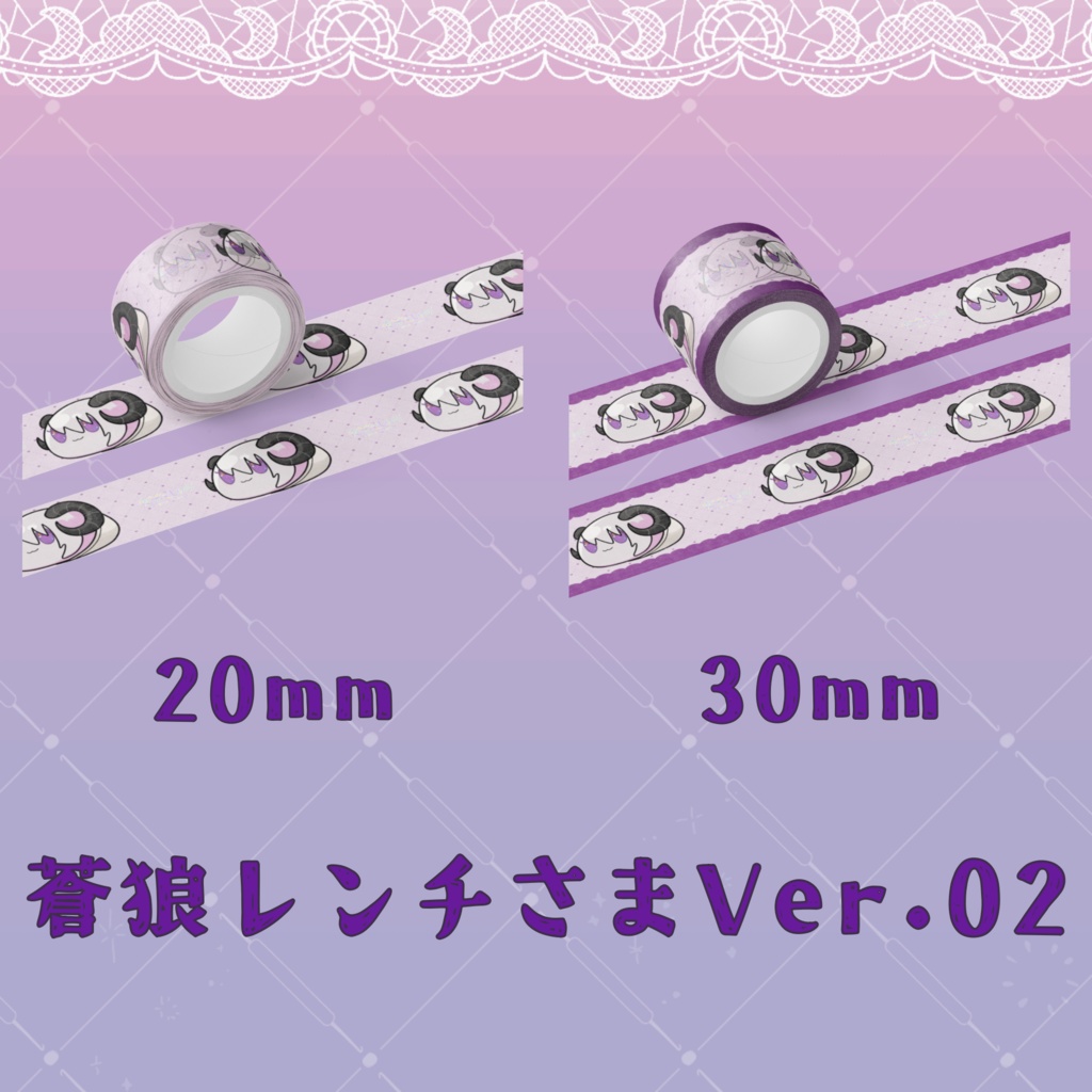 マスキングテープ(蒼狼レンチさまVer.)