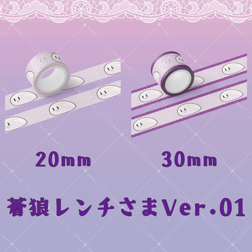 マスキングテープ（蒼狼レンチさまVer.）