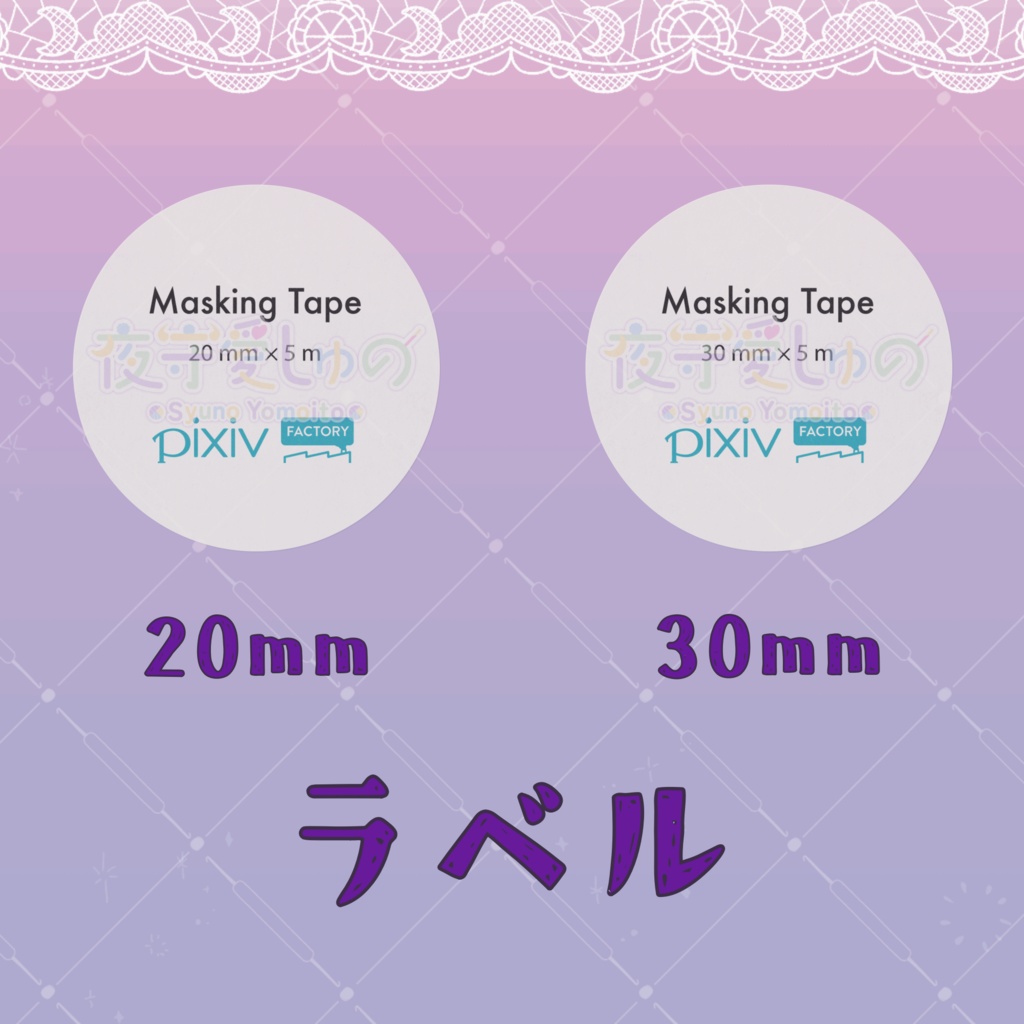 マスキングテープ(蒼狼レンチさまVer.)