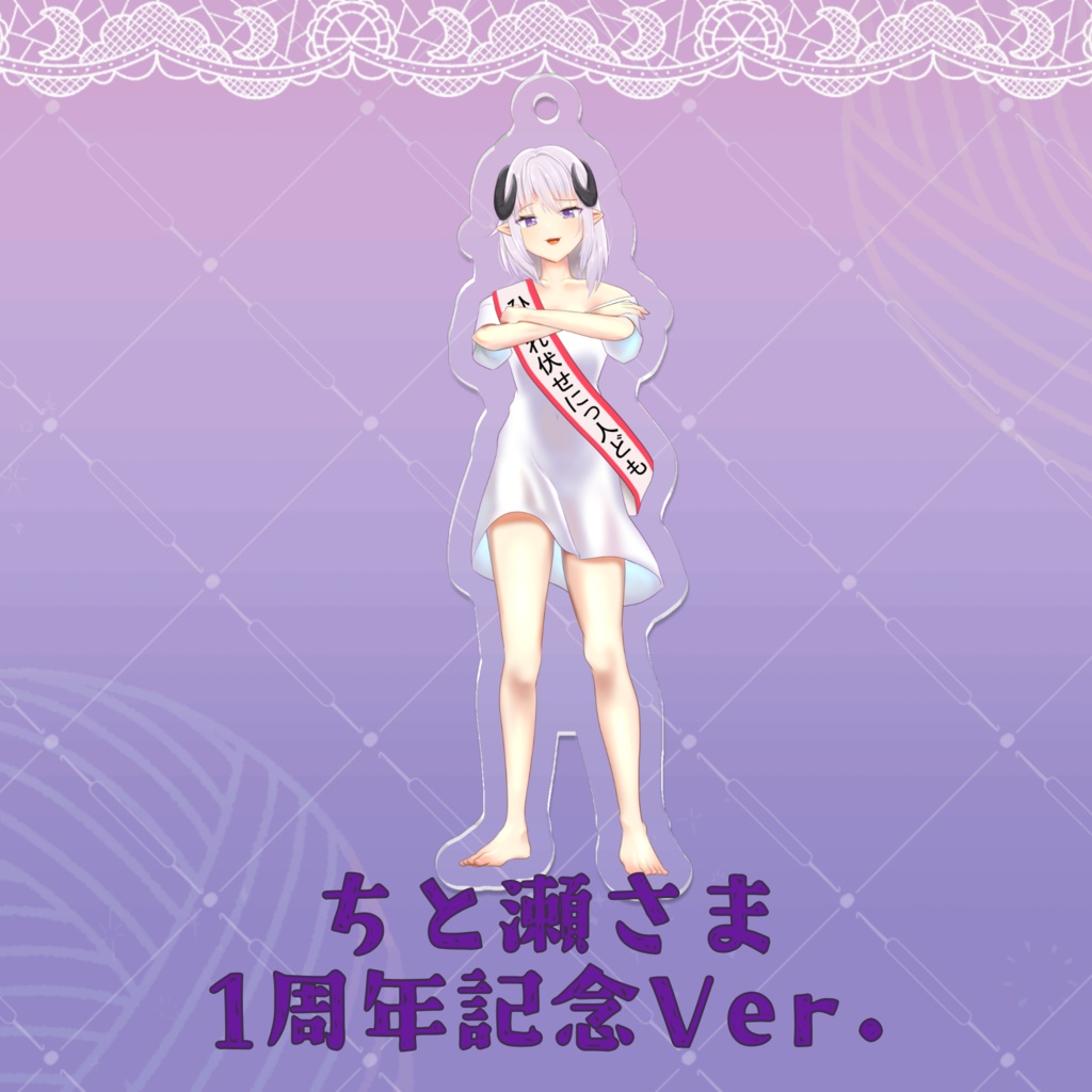 アクリルキーホルダー(ちと瀬さまVer.)