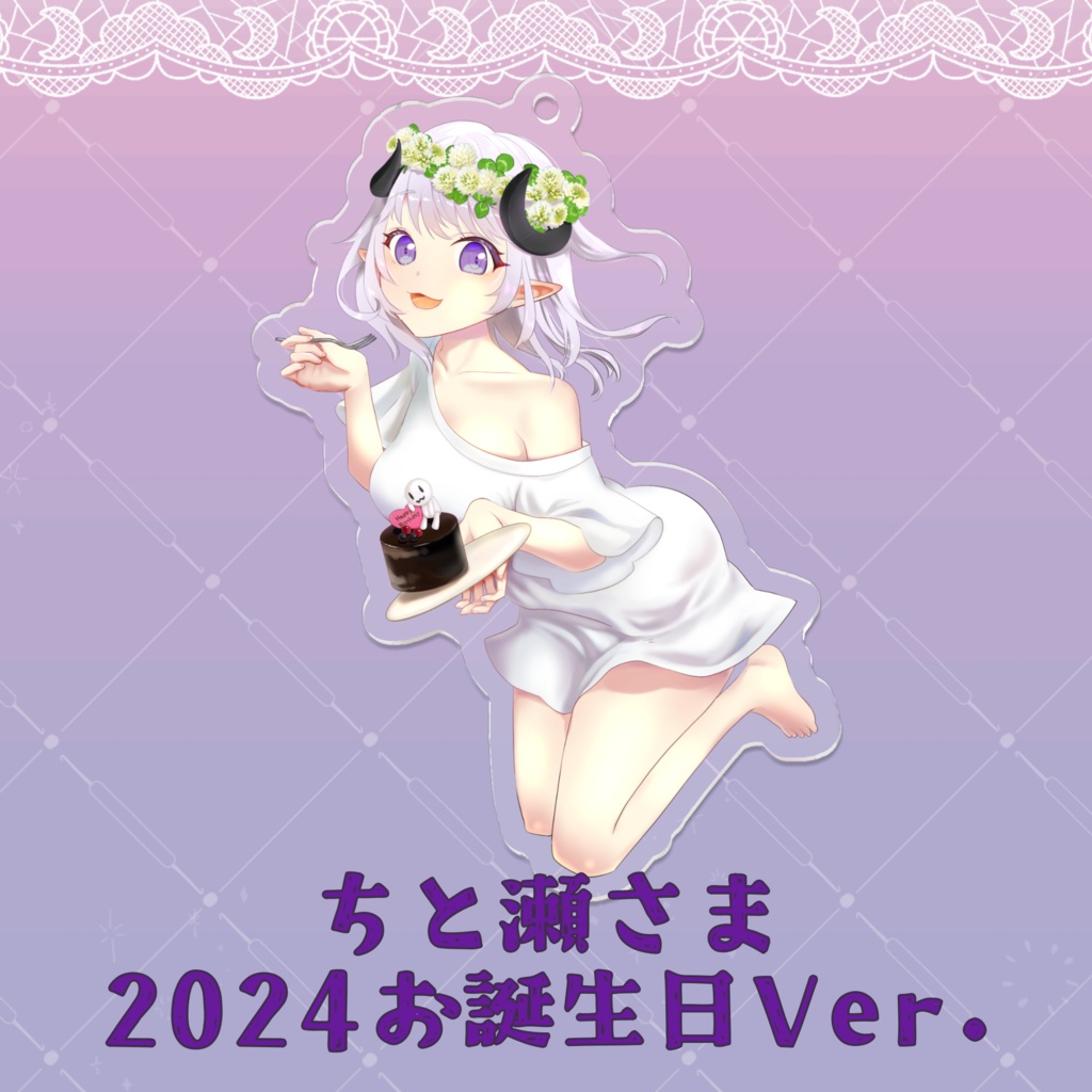 アクリルキーホルダー(ちと瀬さまVer.)