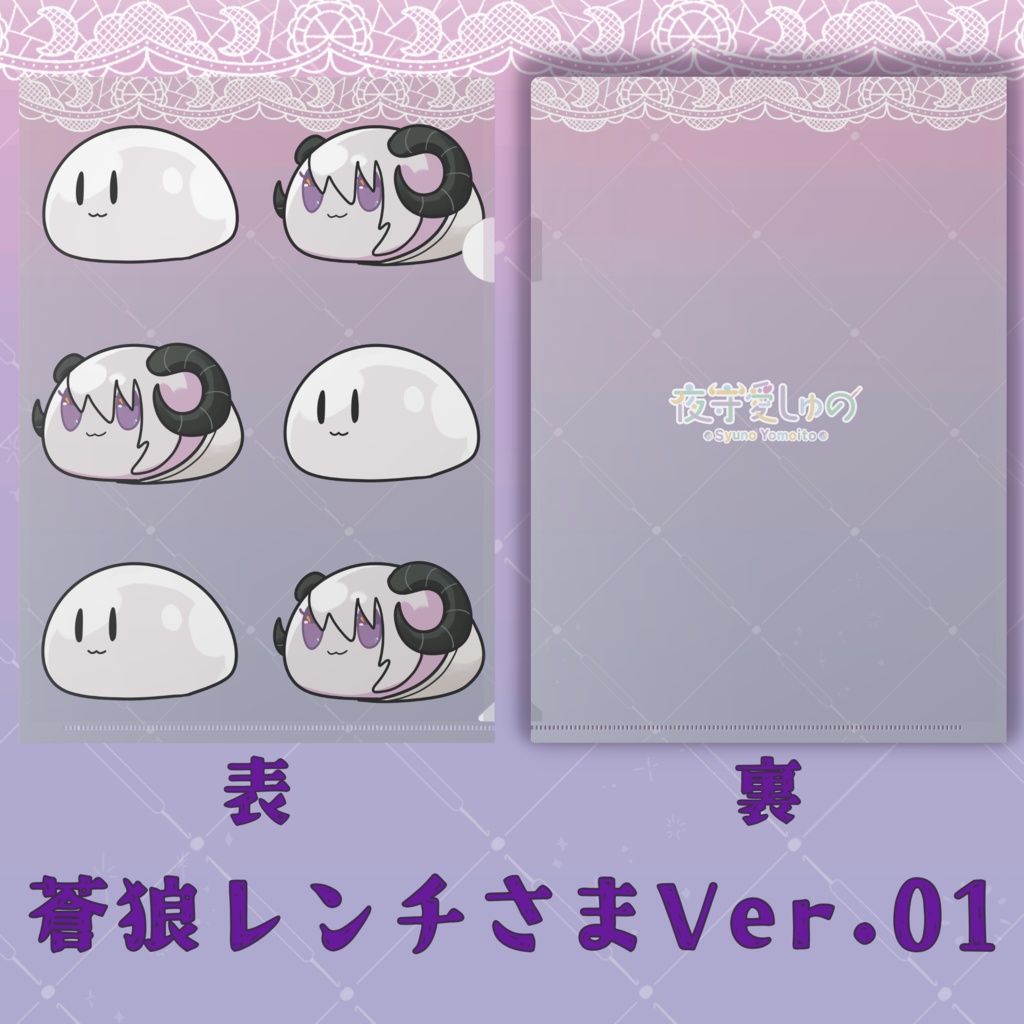 クリアファイル（蒼狼レンチさまVer.）