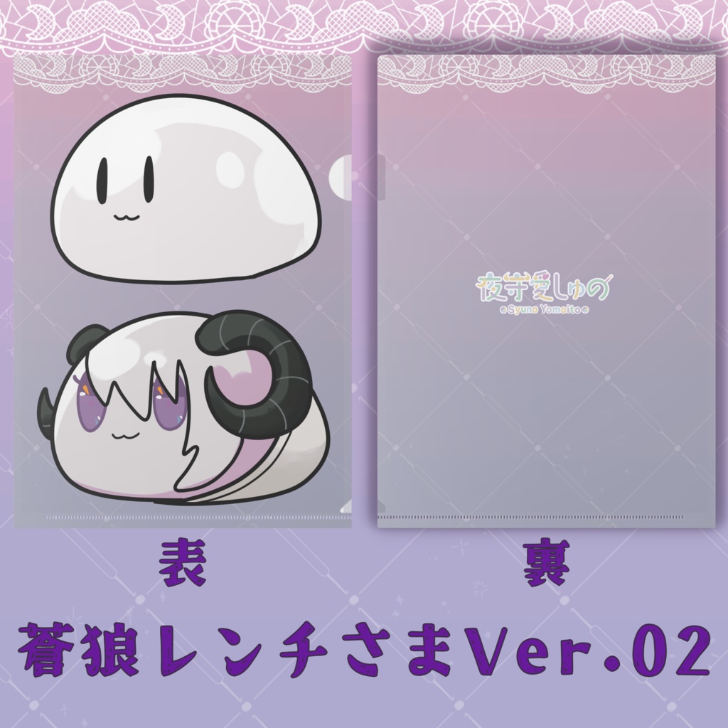 クリアファイル(蒼狼レンチさまVer.)