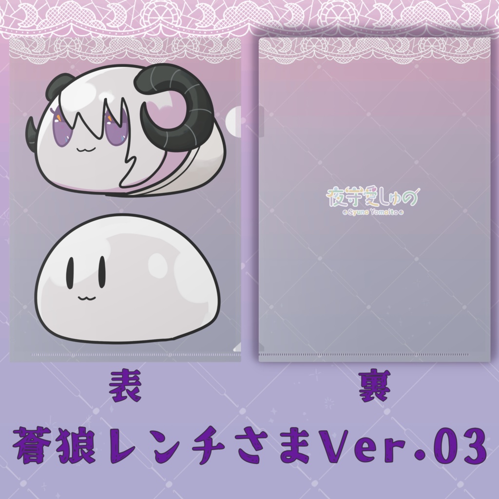 クリアファイル(蒼狼レンチさまVer.)