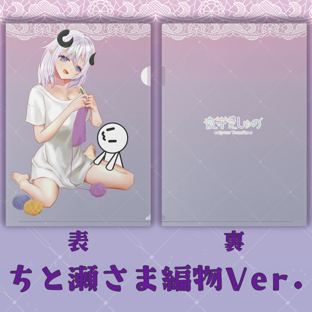 クリアファイル(ちと瀬さまVer.)