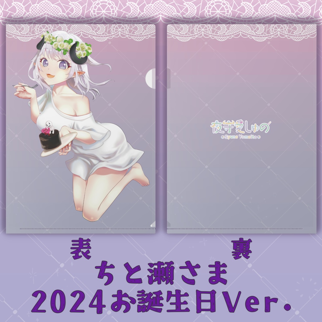 クリアファイル(ちと瀬さまVer.)