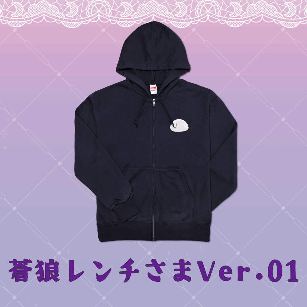 ジップパーカー（蒼狼レンチさまVer.）